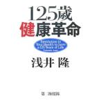 Yahoo! Yahoo!ショッピング(ヤフー ショッピング)１２５歳健康革命／浅井隆