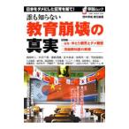 Yahoo! Yahoo!ショッピング(ヤフー ショッピング)誰も知らない教育崩壊の真実／西村幸祐