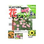はじめて以前の花づくり／香山三紀