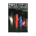 宇宙のエンドゲーム／ＡｄａｍｓＦｒｅｄ Ｃ．