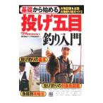 基礎から始める投げ五目釣り入門／辰巳出版