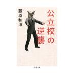公立校の逆襲／藤原和博