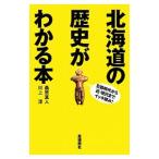 Yahoo! Yahoo!ショッピング(ヤフー ショッピング)北海道の歴史がわかる本／桑原真人