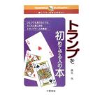 トランプを初めてやる人の本／青木光