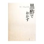 ウー・ウェンの黒酢でおかず／呉〓