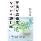Yahoo! Yahoo!ショッピング(ヤフー ショッピング)家族が認知症になったら読む本／杉山孝博