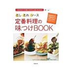 Yahoo! Yahoo!ショッピング(ヤフー ショッピング)だし・たれ・ソース定番料理の味つけＢＯＯＫ／成美堂出版