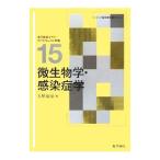 微生物学・感染症学／土屋友房