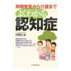 Yahoo! Yahoo!ショッピング(ヤフー ショッピング)よくわかる認知症／川畑信也