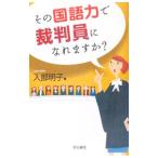 その国語力で裁判員になれますか？／入部明子