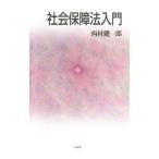 Yahoo! Yahoo!ショッピング(ヤフー ショッピング)社会保障法入門／西村健一郎