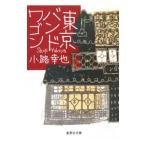 東京バンドワゴン／小路幸也