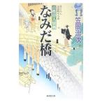 なみだ橋 百姓侍人情剣／笠岡治次