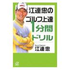 Yahoo! Yahoo!ショッピング(ヤフー ショッピング)江連忠のゴルフ上達１分間ドリル／江連忠