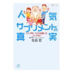 Yahoo! Yahoo!ショッピング(ヤフー ショッピング)人気サプリメントの真実−がん予防、メタボ改善にはコレが効く！−／生田哲