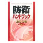 防衛ハンドブック 平成２０年版／朝雲新聞社