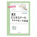 英文ビジネスメールものの言い方辞典／池上陽子（翻訳）