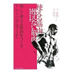 使える筋肉・使えない筋肉 実技編／谷本道哉