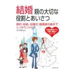 Yahoo! Yahoo!ショッピング(ヤフー ショッピング)結婚親の大切な役割とあいさつ／樋口真理