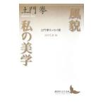 風貌・私の美学／土門拳