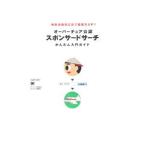 Yahoo! Yahoo!ショッピング(ヤフー ショッピング)オーバーチュア公認「スポンサードサーチ」かんたん入門ガイド／オーバーチュア株式会社