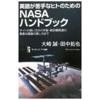 Yahoo! Yahoo!ショッピング(ヤフー ショッピング)英語が苦手なヒトのためのＮＡＳＡハンドブック／大崎誠