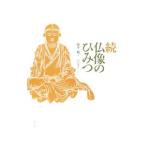 仏像のひみつ 続／山本勉