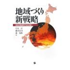 地域づくり新戦略／片木淳