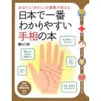 日本で一番わかりやすい手相の本／田口二州