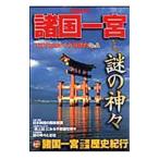 別冊歴史読本(7)−諸国一宮と謎の神々−／新人物往来社