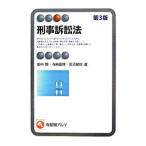 刑事訴訟法／田中開