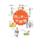 絶対に運がよくなる！