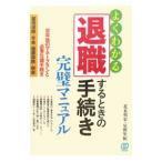 退職するときの手続き完璧マニュアル／花本明宏