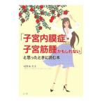 Yahoo! Yahoo!ショッピング(ヤフー ショッピング)「子宮内膜症・子宮筋腫かもしれない」と思ったときに読む本／可世木久幸