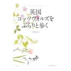 Yahoo! Yahoo!ショッピング(ヤフー ショッピング)英国コッツウォルズをぶらりと歩く／小関由美