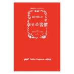 Yahoo! Yahoo!ショッピング(ヤフー ショッピング)自分を変える！幸せの習慣／ソニー・マガジンズ