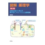 Yahoo! Yahoo!ショッピング(ヤフー ショッピング)図解薬理学／越前宏俊