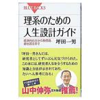 理系のための人生設計ガイド−経済的自立から教授選、会社設立まで−／坪田一男