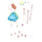 Yahoo! Yahoo!ショッピング(ヤフー ショッピング)かわいい子には旅をさせるな／鷺沢萠
