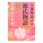 与謝野晶子の源氏物語(上)−光源氏の栄華−／与謝野晶子【訳】