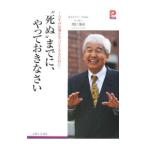 Yahoo! Yahoo!ショッピング(ヤフー ショッピング)“死ぬ”までに、やっておきなさい−人生の最期を笑って生きるために−／朝日俊彦