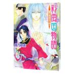 彩雲国物語(13)−黎明に琥珀はきらめく−／雪乃紗衣