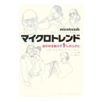 Yahoo! Yahoo!ショッピング(ヤフー ショッピング)マイクロトレンド−世の中を動かす１％の人びと−／マーク・Ｊ・ペン／Ｅ・キニー・ザレスン