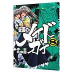 仮面のメイドガイ 8／赤衣丸歩郎