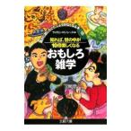 知れば、世の中が１０倍楽しくなるおもしろ雑学−誰かに話したくて、しょうがなくなる本−／サイモン・ロジャース【編】