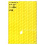 Yahoo! Yahoo!ショッピング(ヤフー ショッピング)イチローはなぜ打率ではなくヒット数にこだわるのか／児玉光雄