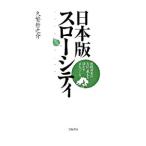 Yahoo! Yahoo!ショッピング(ヤフー ショッピング)日本版スローシティ／久繁哲之介