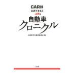 ＣＡＲ検公式テキスト 上級編／自動車文化検定委員会