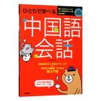 ひとりで学べる中国語会話／川原祥史