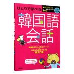 ひとりで学べる韓国語会話／李清一